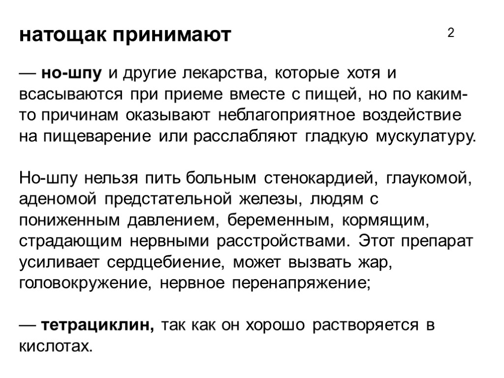 натощак принимают — но-шпу и другие лекарства, которые хотя и всасываются при приеме вместе